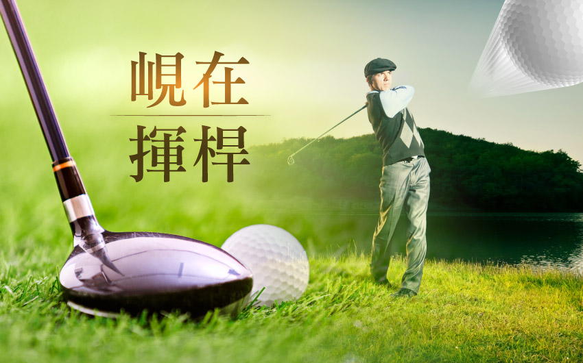 峴在揮桿５日遊